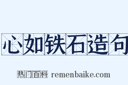 心如铁石造句是什么意思的图片